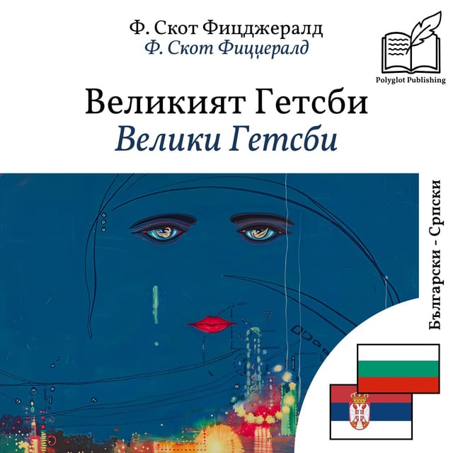 Велики Гетсби