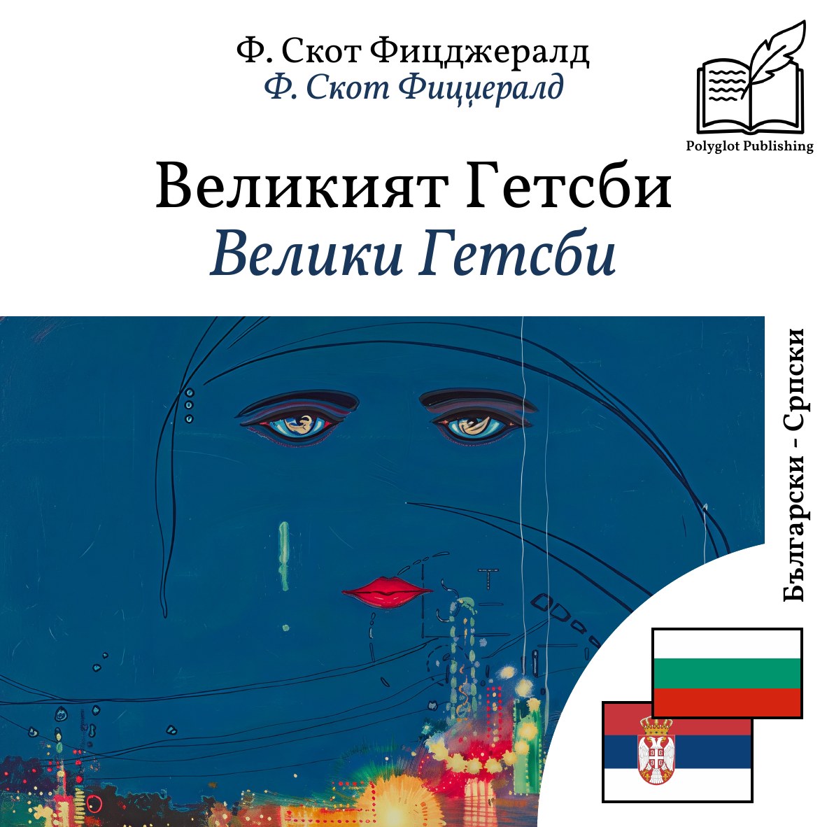Велики Гетсби