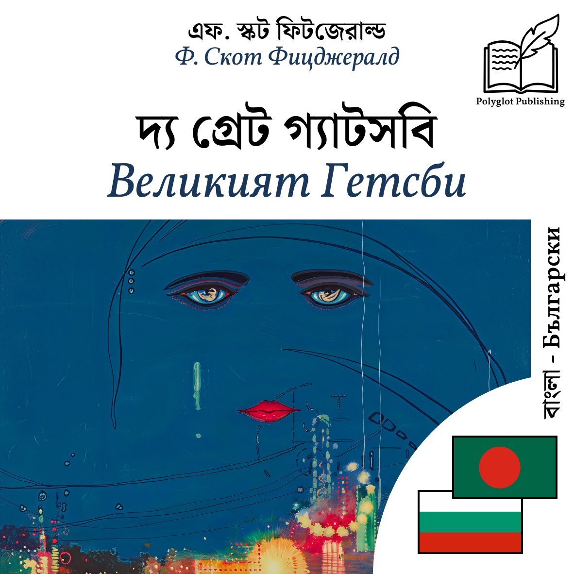 Великият Гетсби