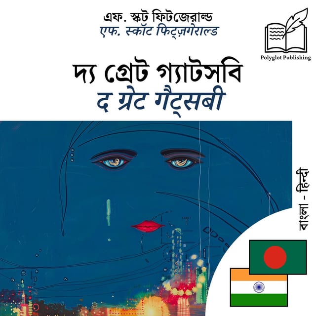 द ग्रेट गैट्सबी