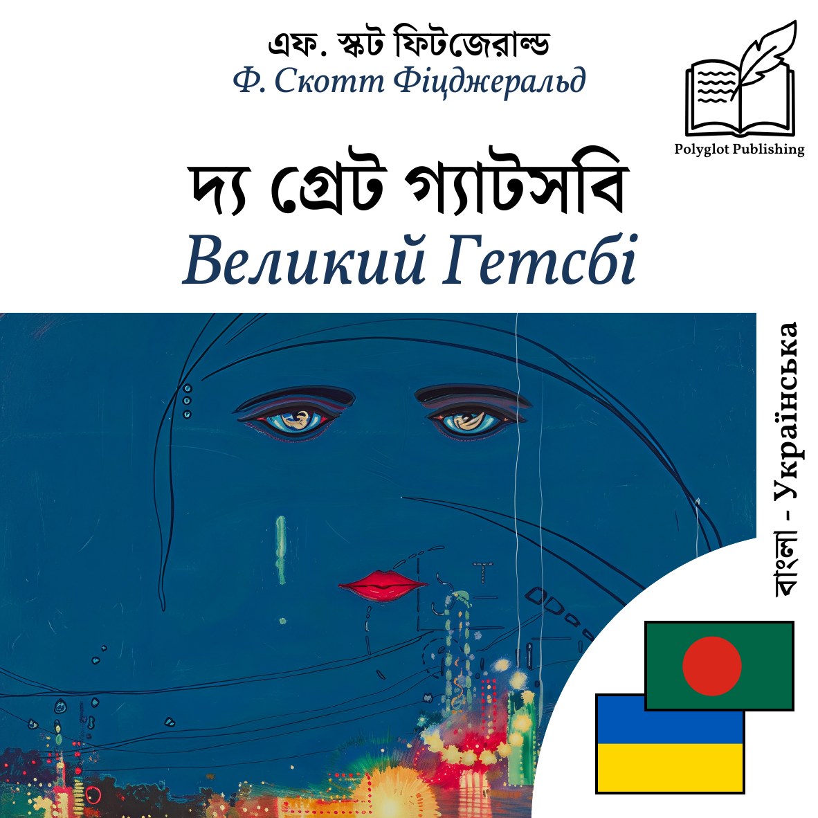 Великий Гетсбі