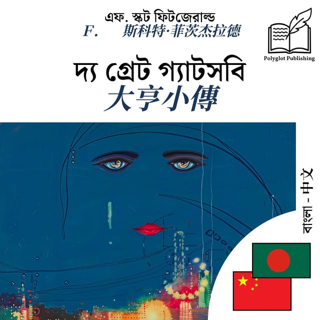 大亨小傳