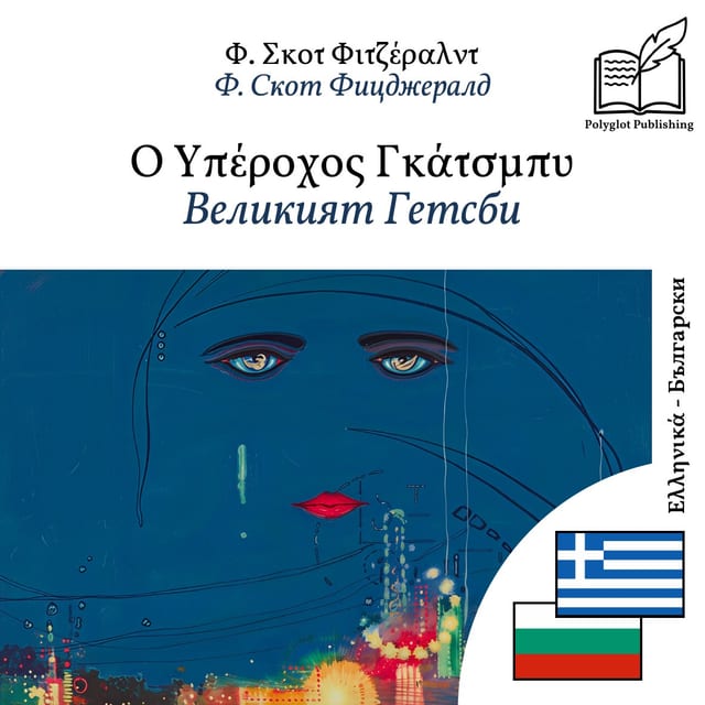 Великият Гетсби