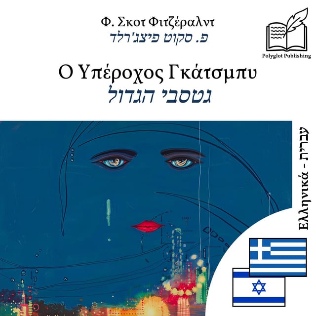 גטסבי הגדול