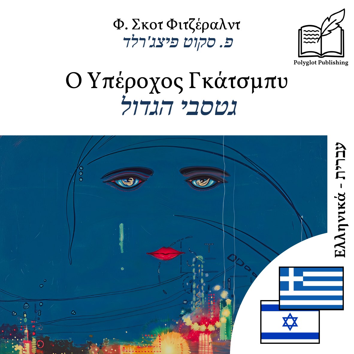 גטסבי הגדול