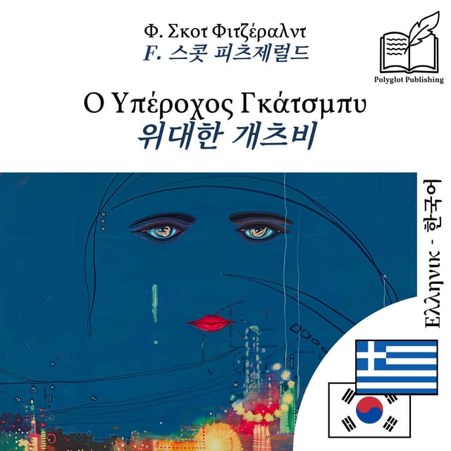 위대한 개츠비