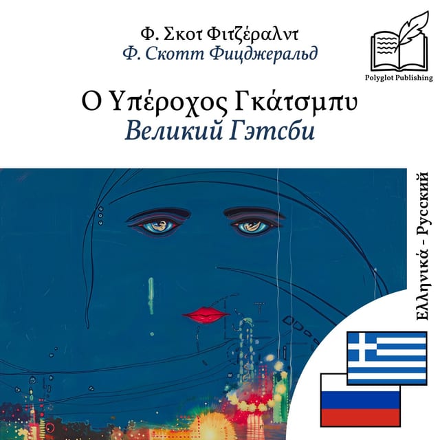 Великий Гэтсби