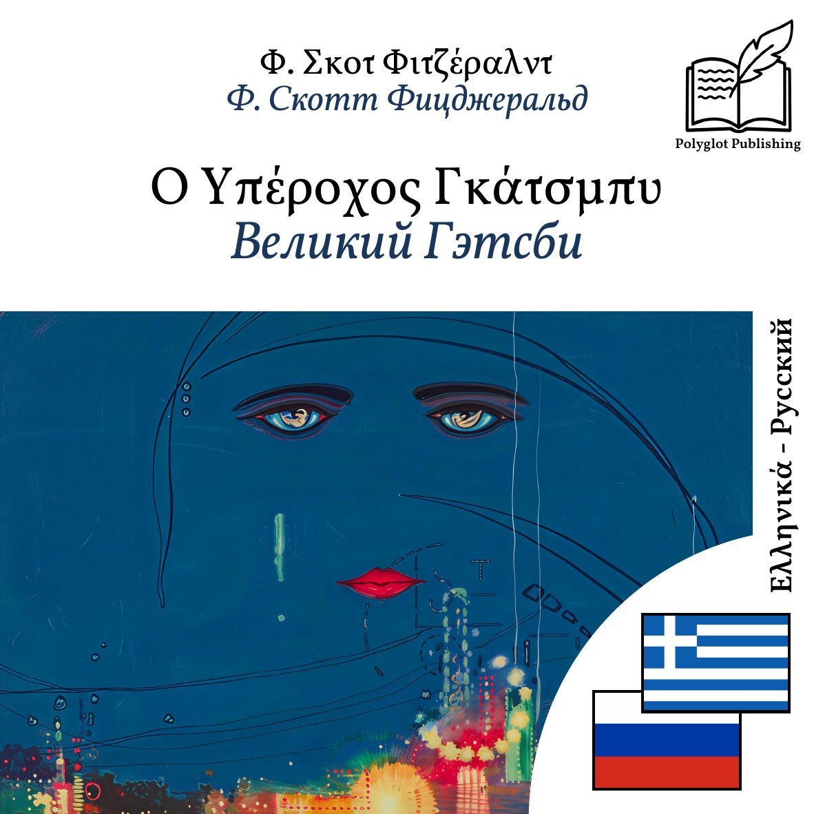 Великий Гэтсби