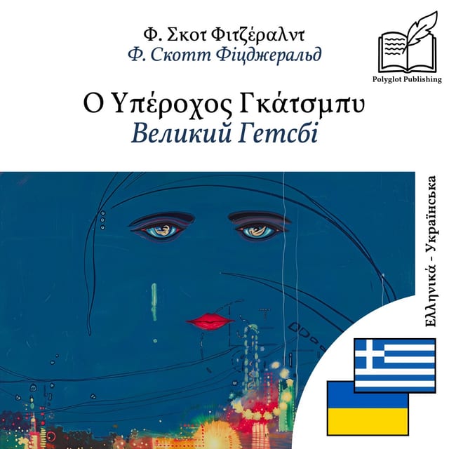 Великий Гетсбі