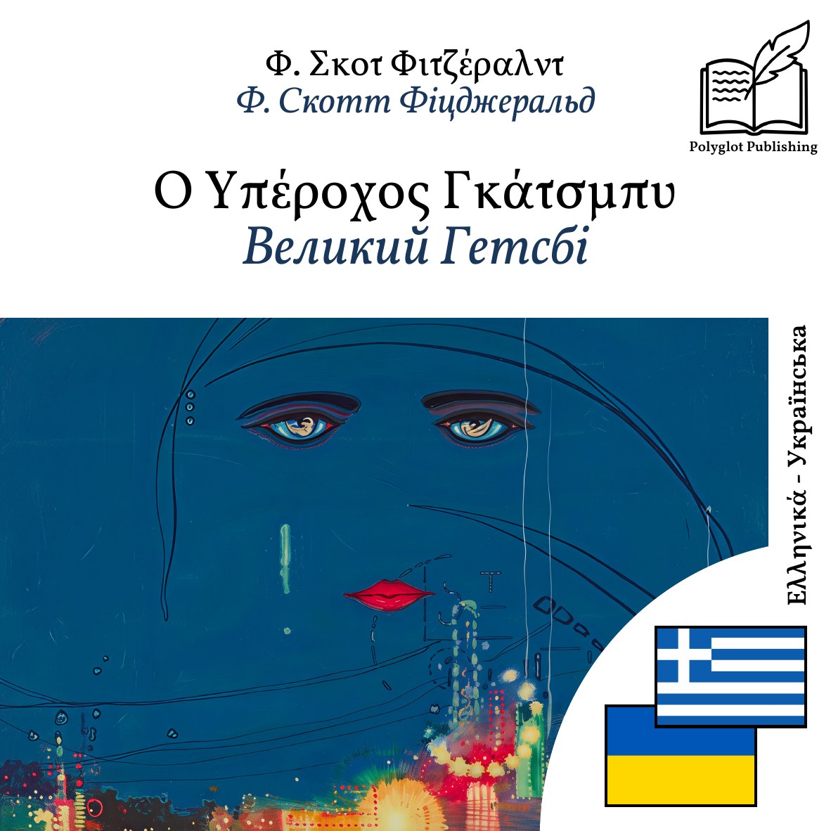 Великий Гетсбі