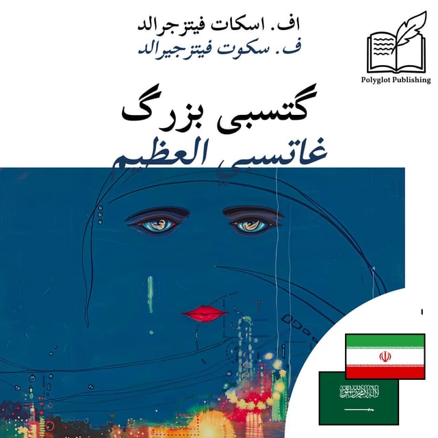 غاتسبي العظيم