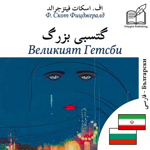 Великият Гетсби