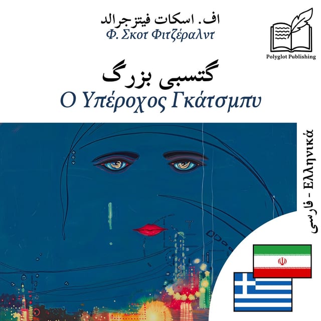 Ο Υπέροχος Γκάτσμπυ
