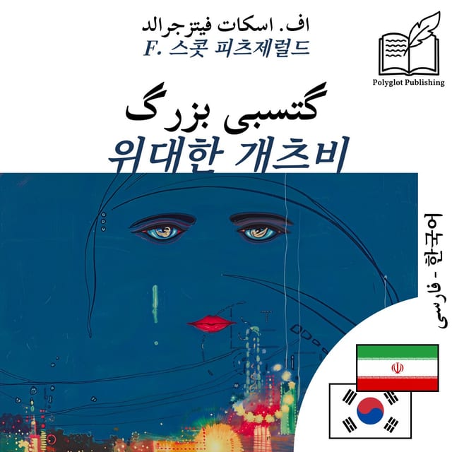 위대한 개츠비