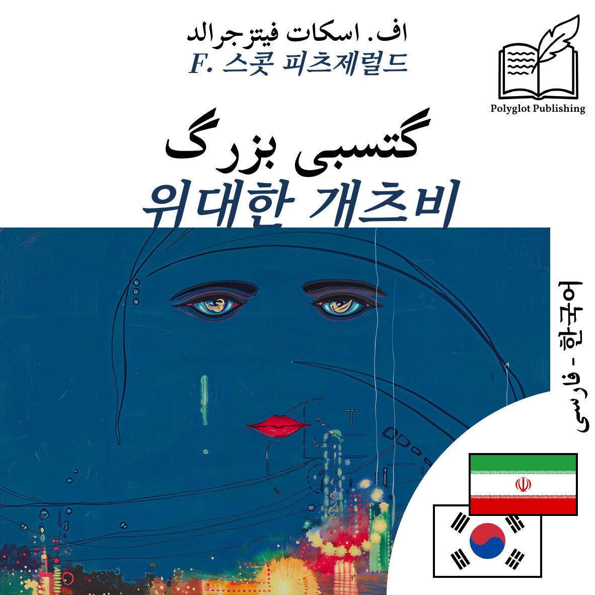 위대한 개츠비