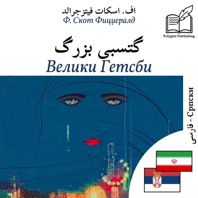 Велики Гетсби