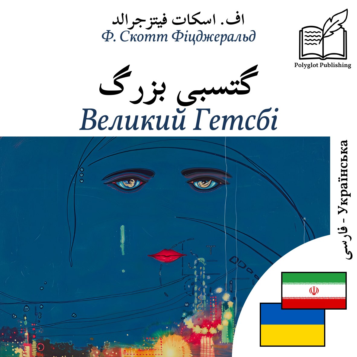 Великий Гетсбі
