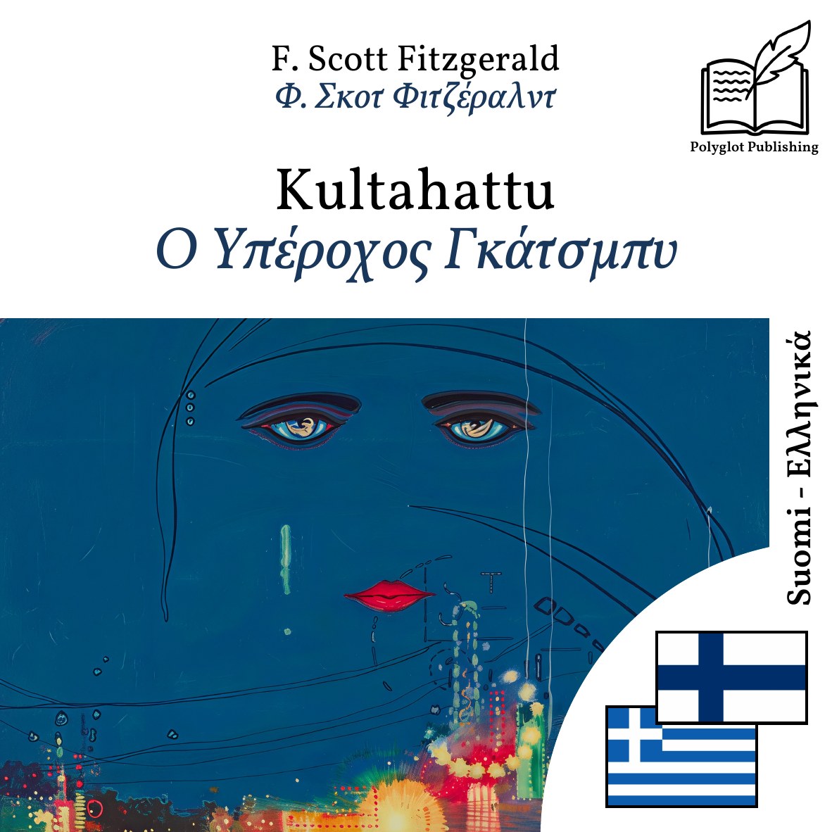 Ο Υπέροχος Γκάτσμπυ