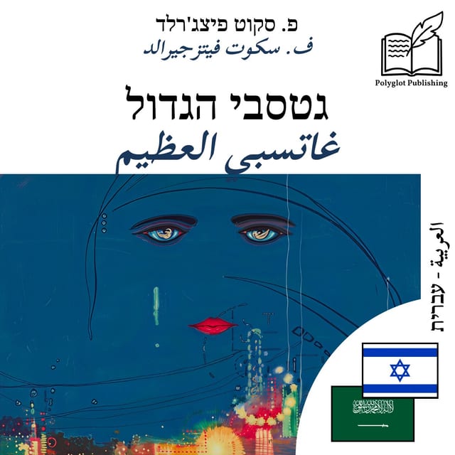 غاتسبي العظيم