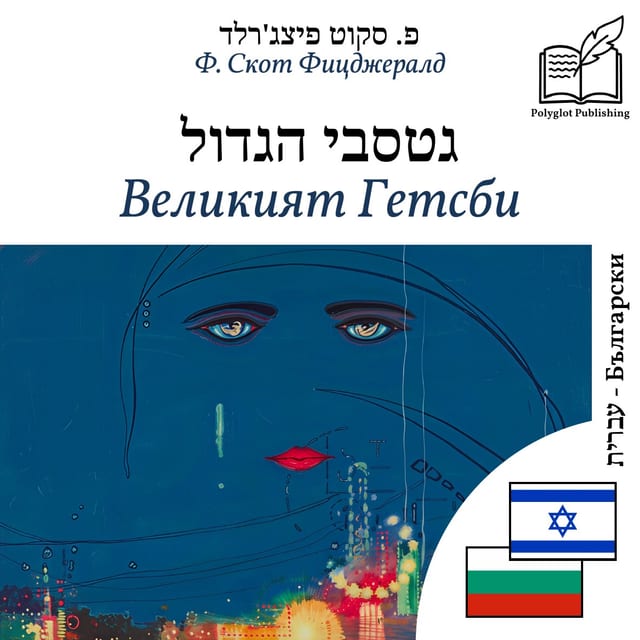 Великият Гетсби