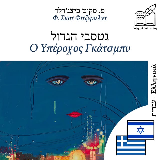 Ο Υπέροχος Γκάτσμπυ
