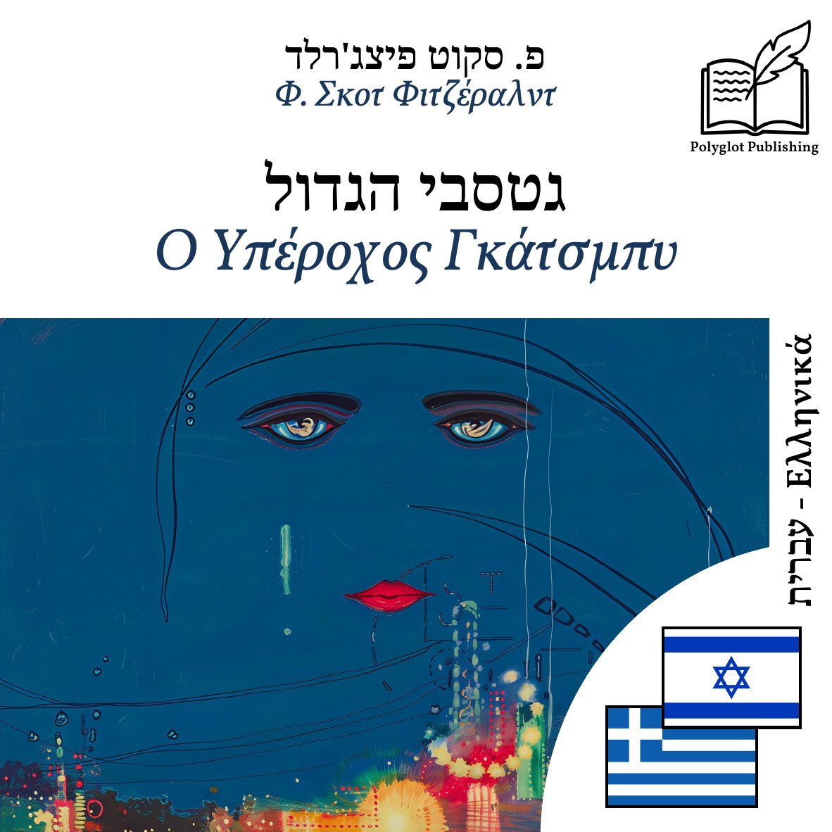 Ο Υπέροχος Γκάτσμπυ