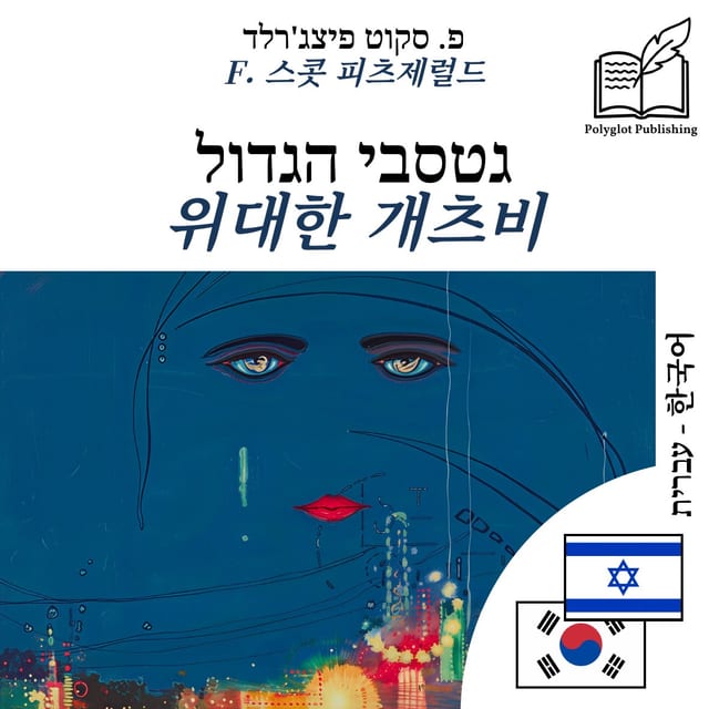 위대한 개츠비