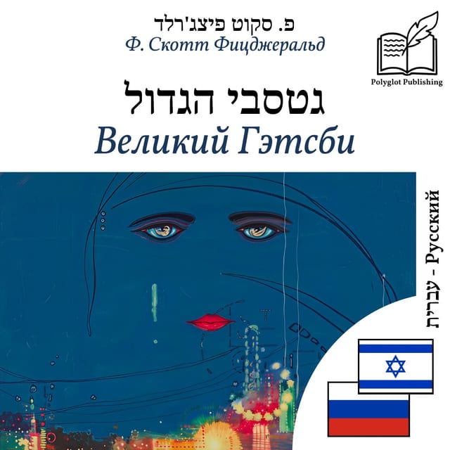 Великий Гэтсби
