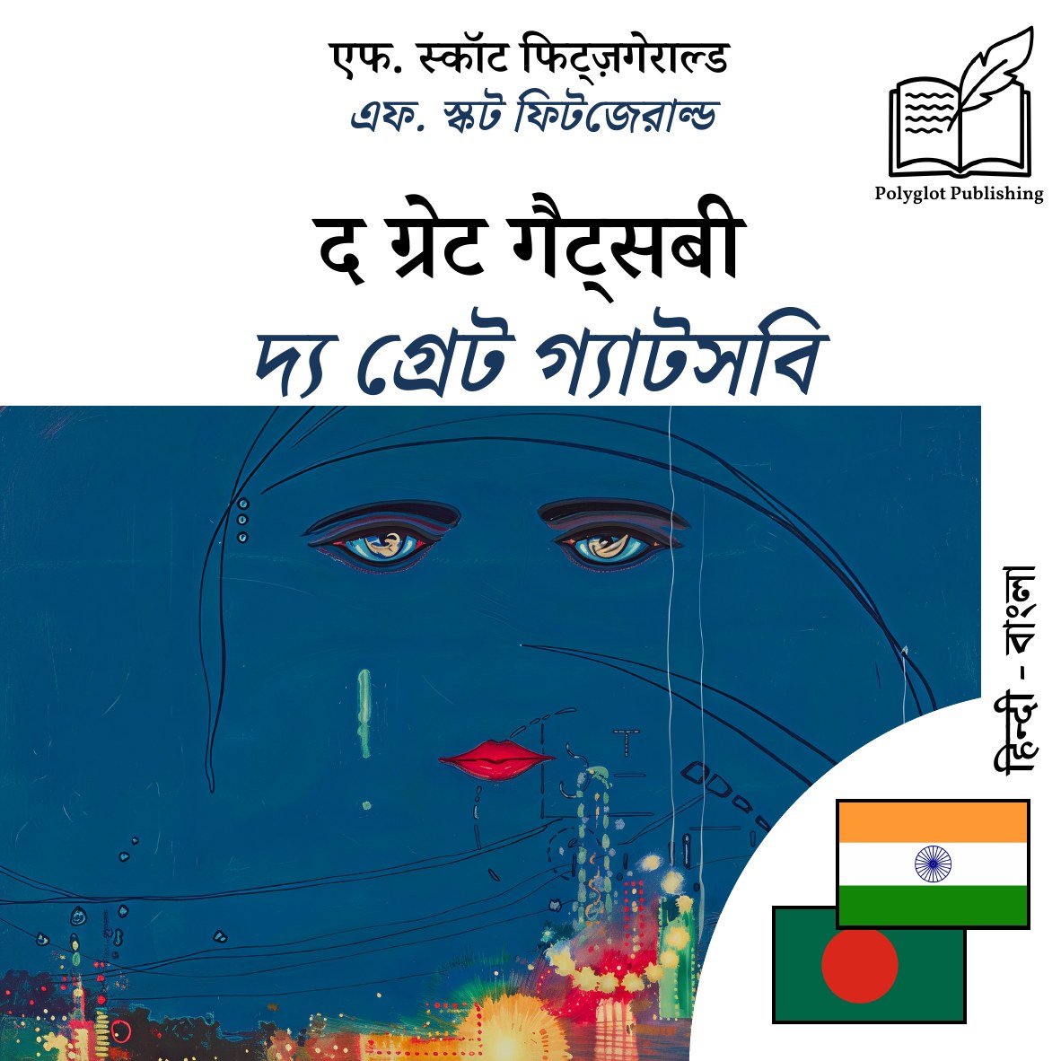 দ্য গ্রেট গ্যাটসবি