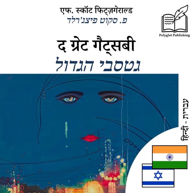 גטסבי הגדול