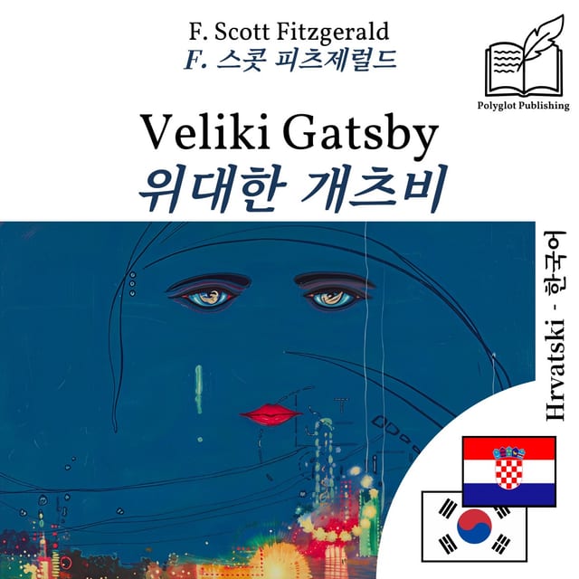 위대한 개츠비