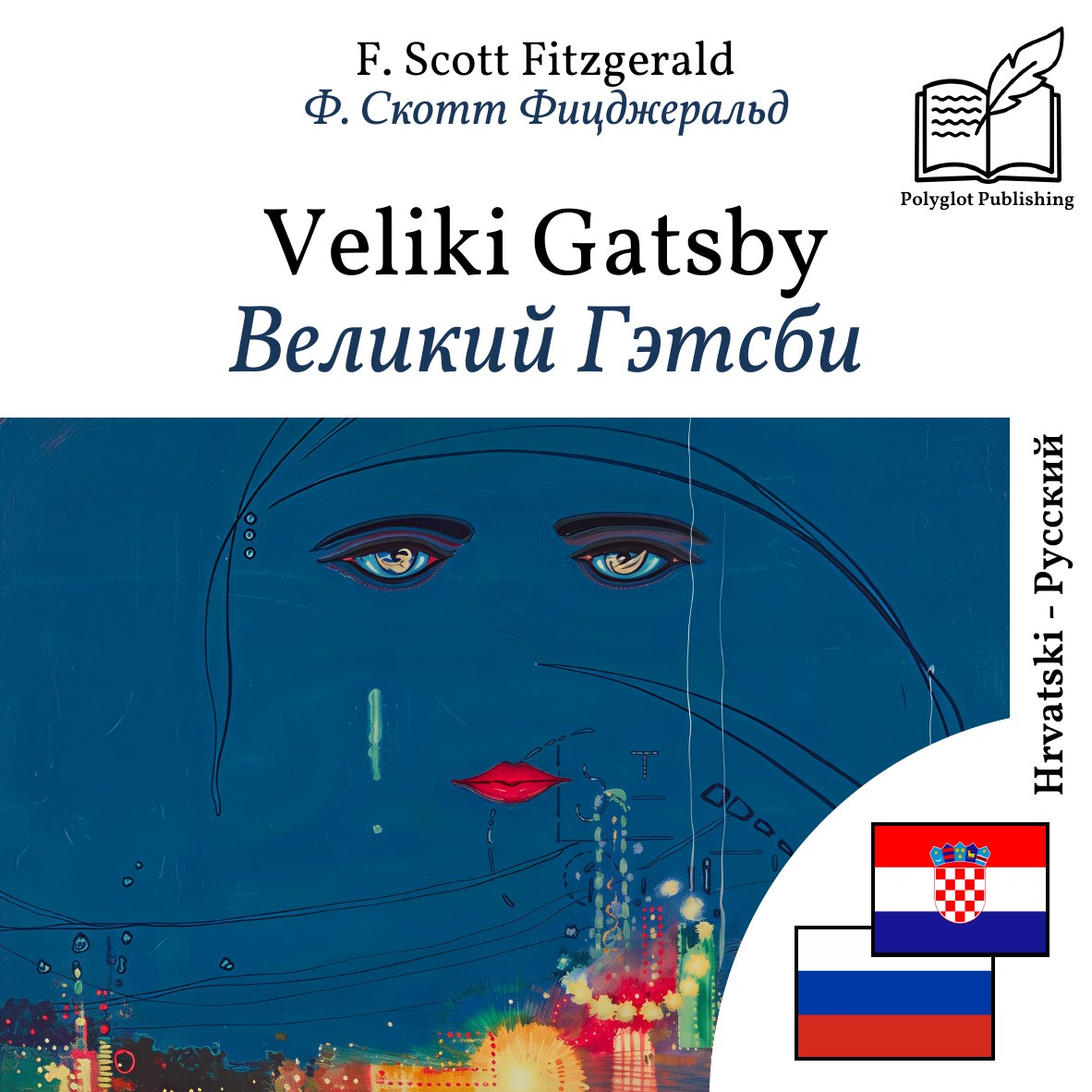 Великий Гэтсби