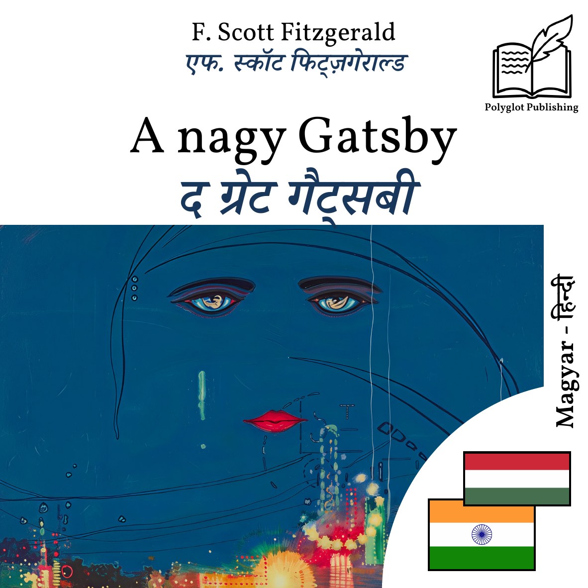 द ग्रेट गैट्सबी