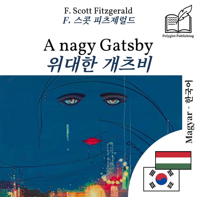 위대한 개츠비