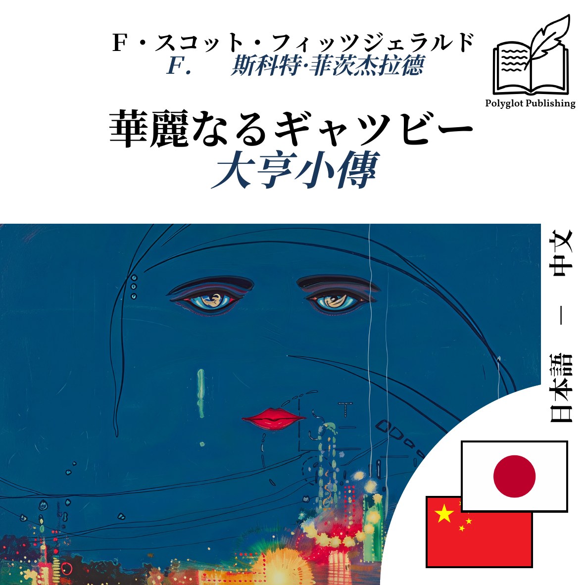 大亨小傳