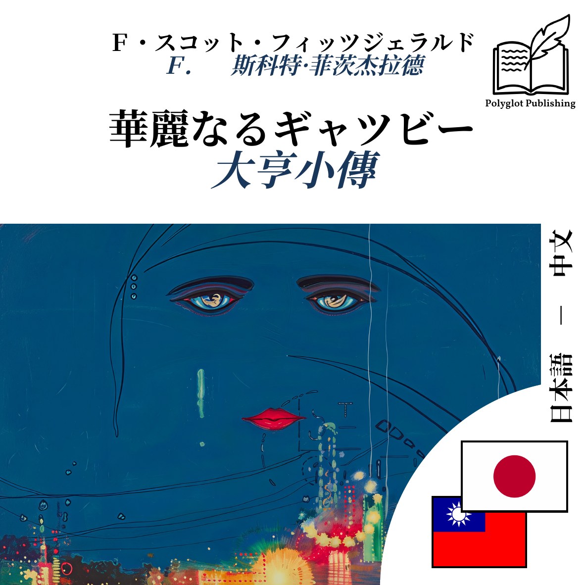 大亨小傳