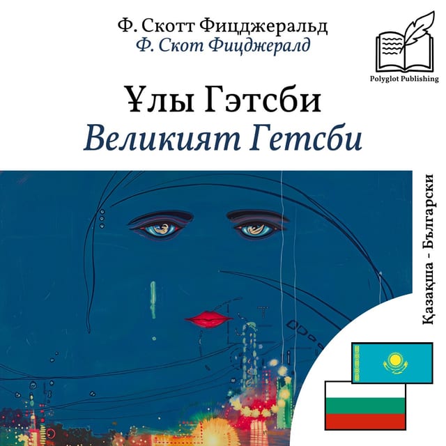 Великият Гетсби