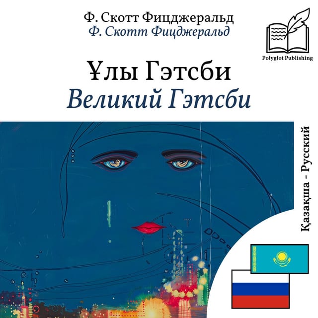 Великий Гэтсби
