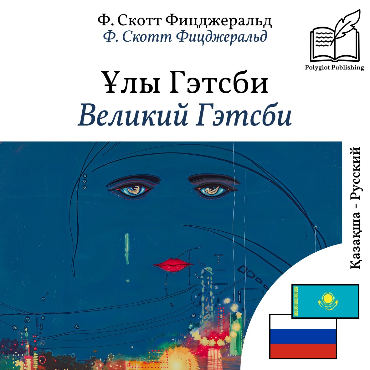 Великий Гэтсби