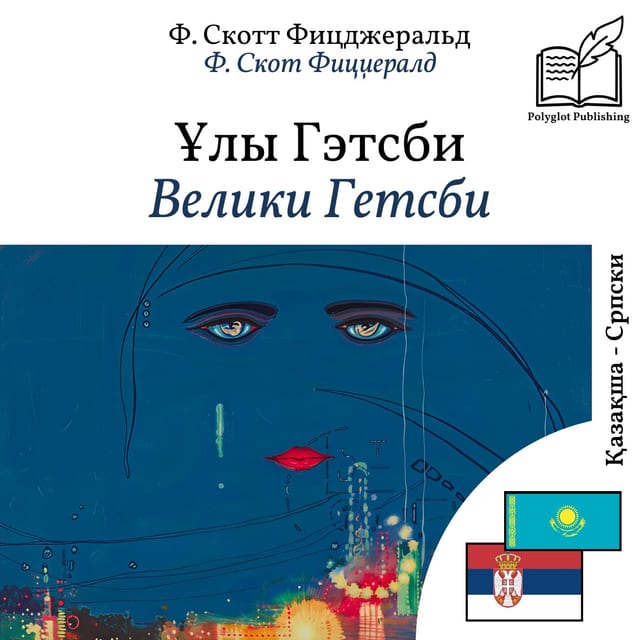Велики Гетсби