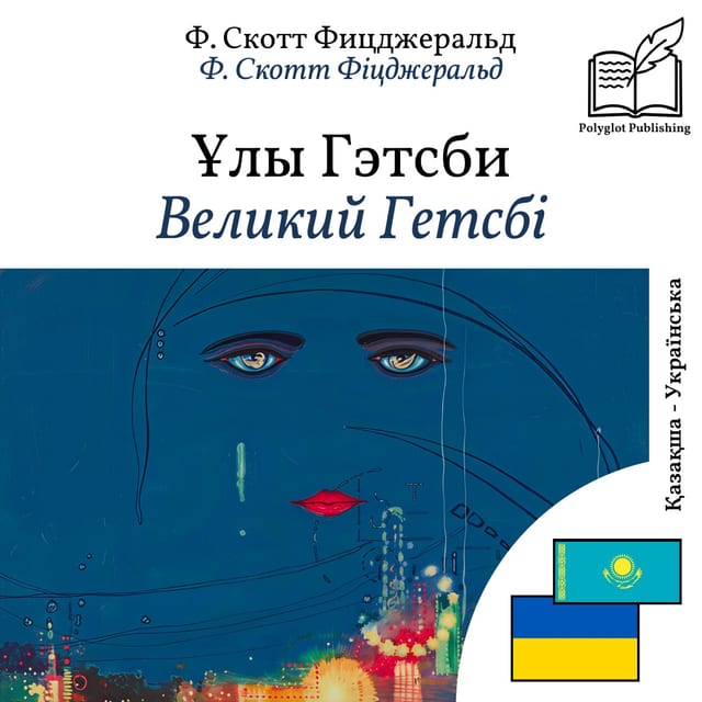 Великий Гетсбі