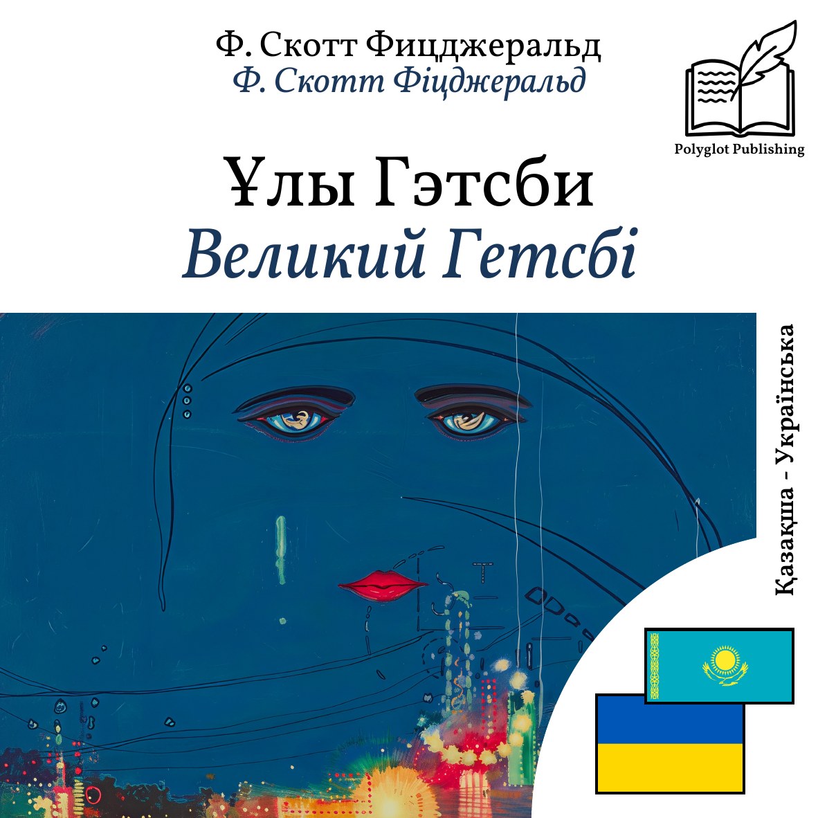 Великий Гетсбі