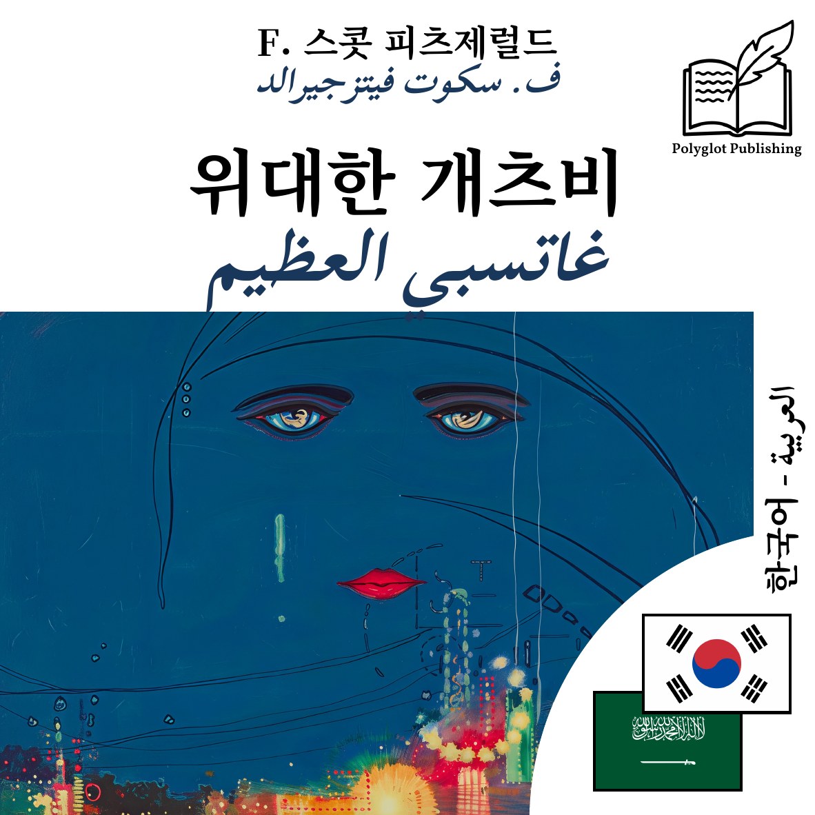 غاتسبي العظيم