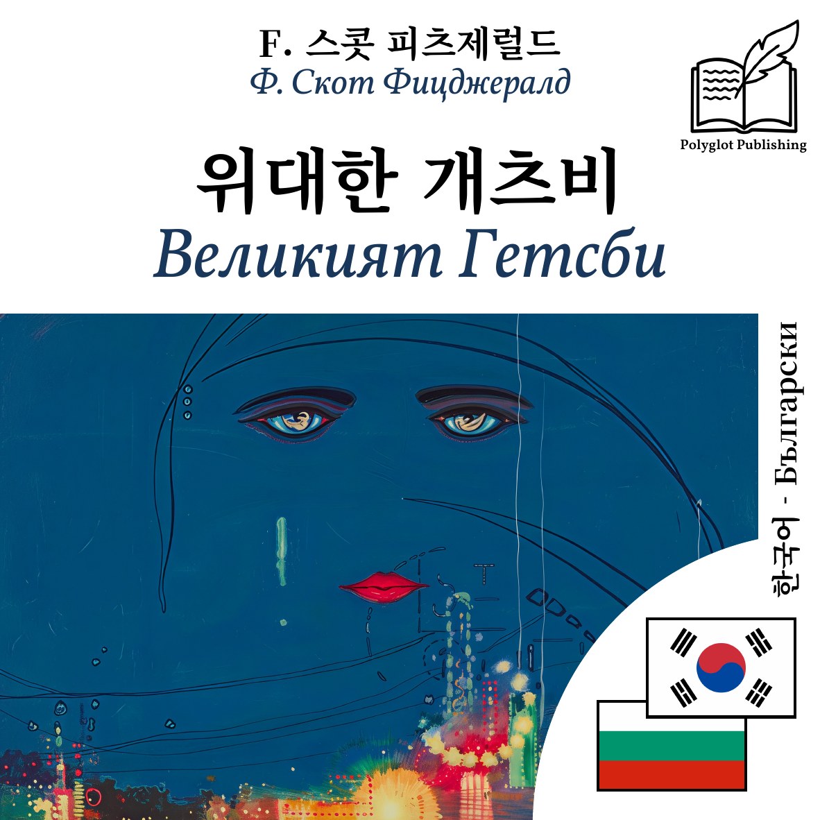 Великият Гетсби
