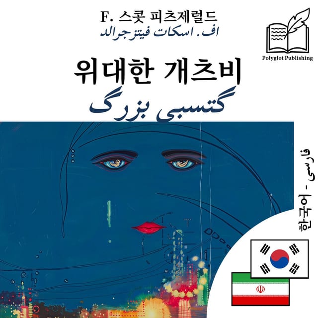 گتسبی بزرگ