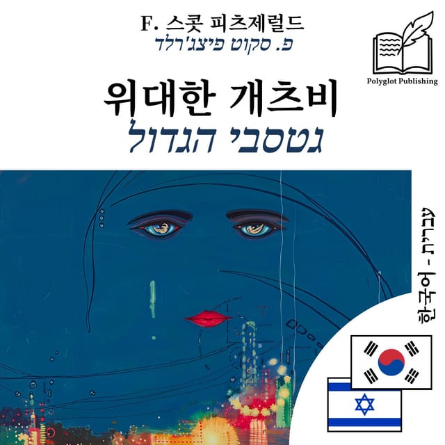 גטסבי הגדול