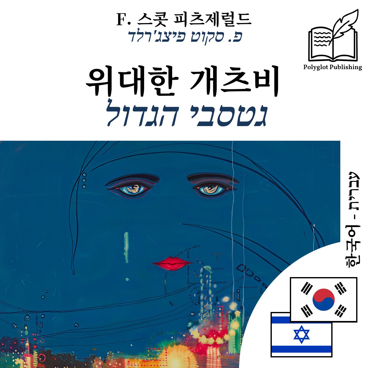 גטסבי הגדול