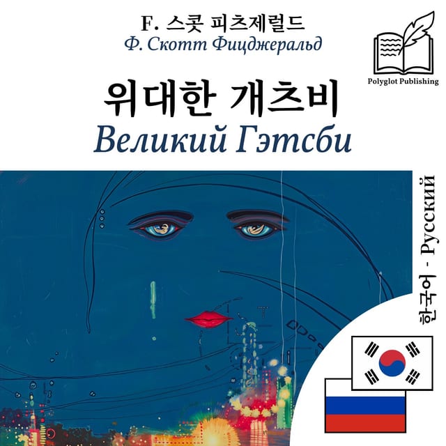 Великий Гэтсби
