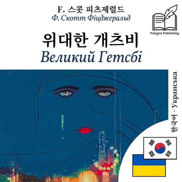 Великий Гетсбі