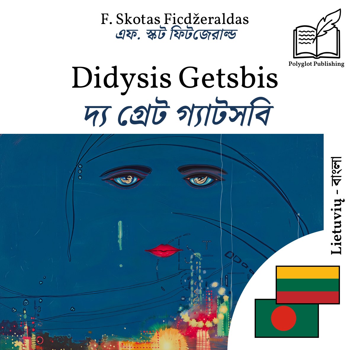 দ্য গ্রেট গ্যাটসবি